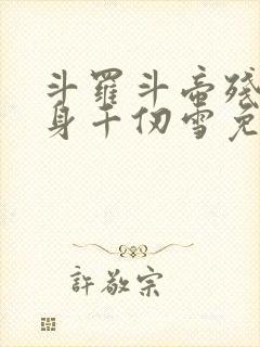 斗罗斗帝残魂附身千仞雪免费阅读