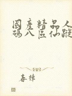 国产精品人妻无码八区仙踪林