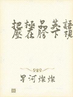 把极品英语老师压在胯下视频封面