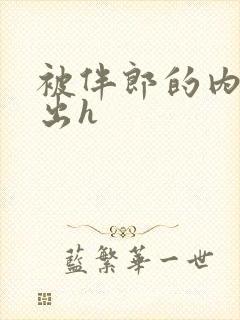 被伴郎的内捧进出h