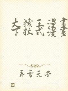 大猿王漫画免费下拉式漫画网