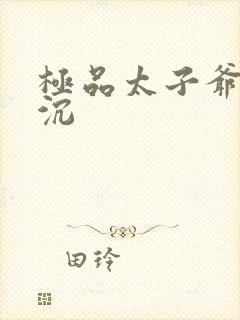 极品太子爷 浮沉