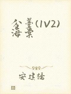 分羹(1V2)海棠封面