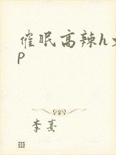 催眠高辣h文np