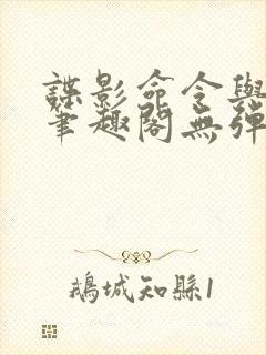 谍影命令与征服笔趣阁无弹窗封面