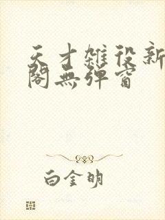 天才杂役新笔趣阁无弹窗封面