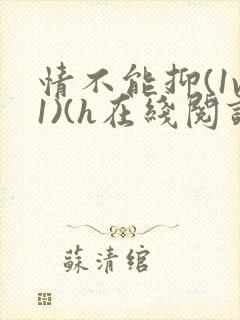 情不能抑(1v1)(h在线阅读)封面