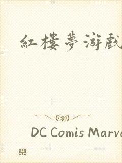 红楼梦游戏下载