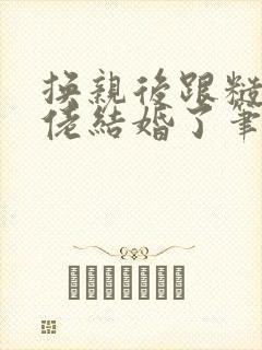 换亲后跟糙汉大佬结婚了笔趣阁小说封面