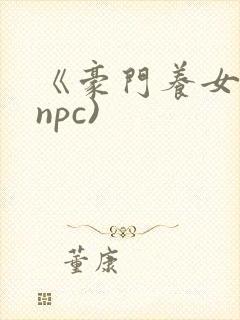 《豪门养女》(npc)