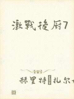 激战后厨7