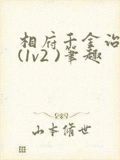 相府千金治病记(1v2 )笔趣