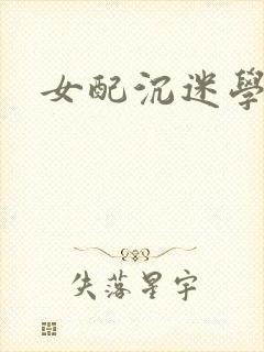女配沉迷学习
