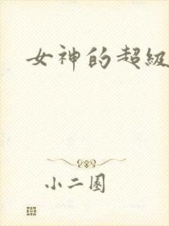 女神的超级赘婿