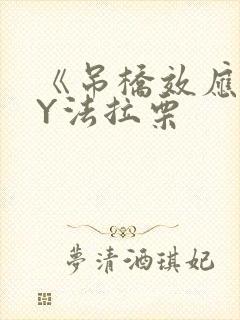 《吊桥效应》BY法拉栗