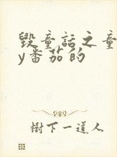 毁童话之童话by番茄的