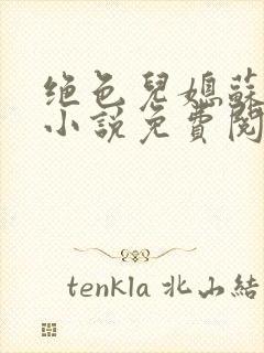 绝色儿媳苏暖的小说免费阅读全文最新章节