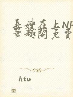 长嫂在上NPC笔趣阁免费阅读