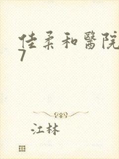 佳柔和医院长第7