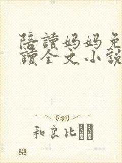 陪读妈妈免费阅读全文小说