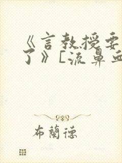 《言教授要撞坏了》[流鼻血]封面