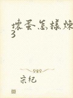 坏蛋怎样炼成的3