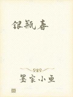 银瓶春