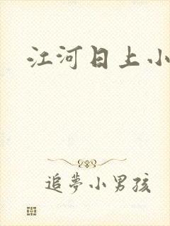 江河日上小说