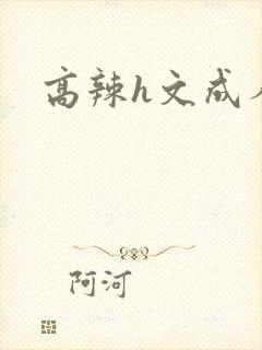 高辣h文成人h