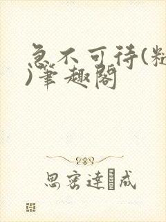 急不可待(糙汉)笔趣阁