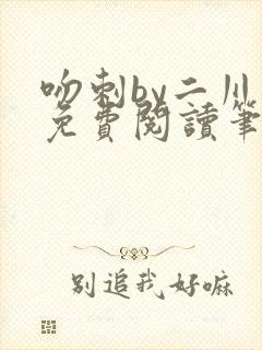 吻刺by二川川免费阅读笔趣阁