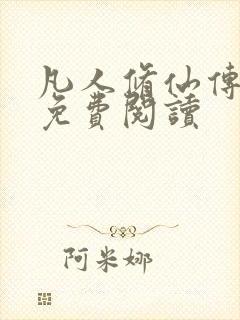 凡人修仙传小说免费阅读