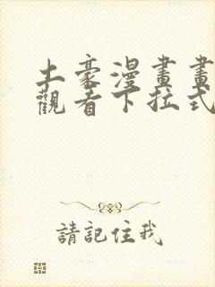 土豪漫画画免费观看下拉式土豪漫画布丁封面