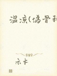 温凉(伪骨科)封面