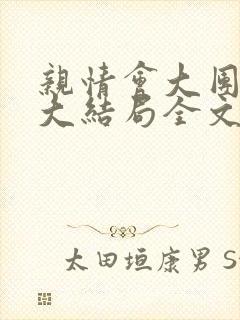 亲情会大团圆结大结局全文