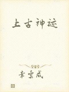 上古神迹封面