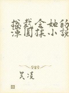 总裁含她的胸前浑圆揉小说