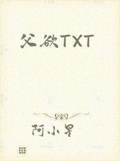 父欲TXT