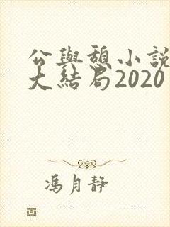公与憩小说姚瑶大结局2020