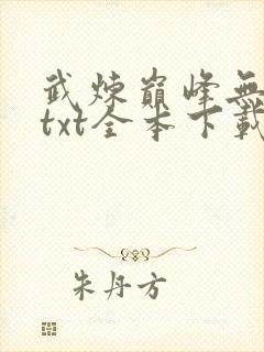 武炼巅峰无删减txt全本下载