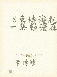 《束缚游戏》第一集动漫在线观看