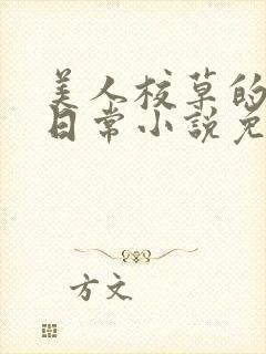 美人校草的堕落日常小说免费