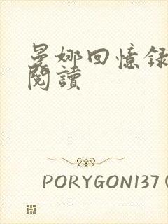 曼娜回忆录在线阅读