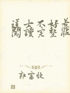 道士不好惹免费阅读完整版