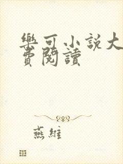 乐可小说大全免费阅读封面