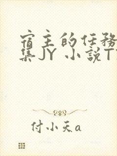 宿主的任务是收集JY 小说TXT