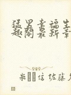 猛男幸福生活笔趣阁最新章节小说