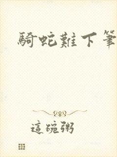 骑蛇难下笔趣阁