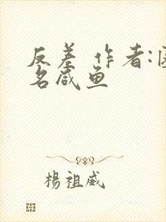 反差 作者:匿名咸鱼