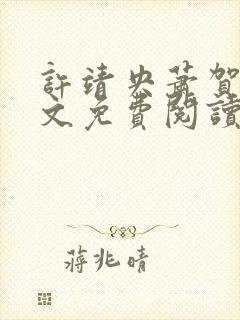 许靖央萧贺夜全文免费阅读最新章节